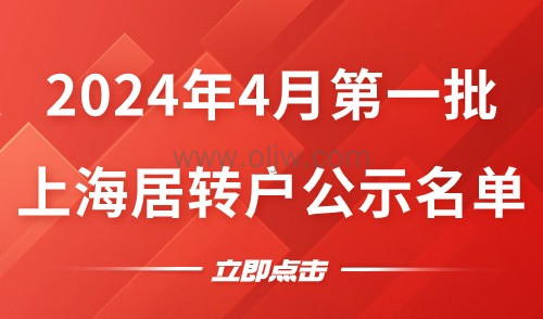 【公布】2024年4月第一批上海居转户公示名单，共1384人！